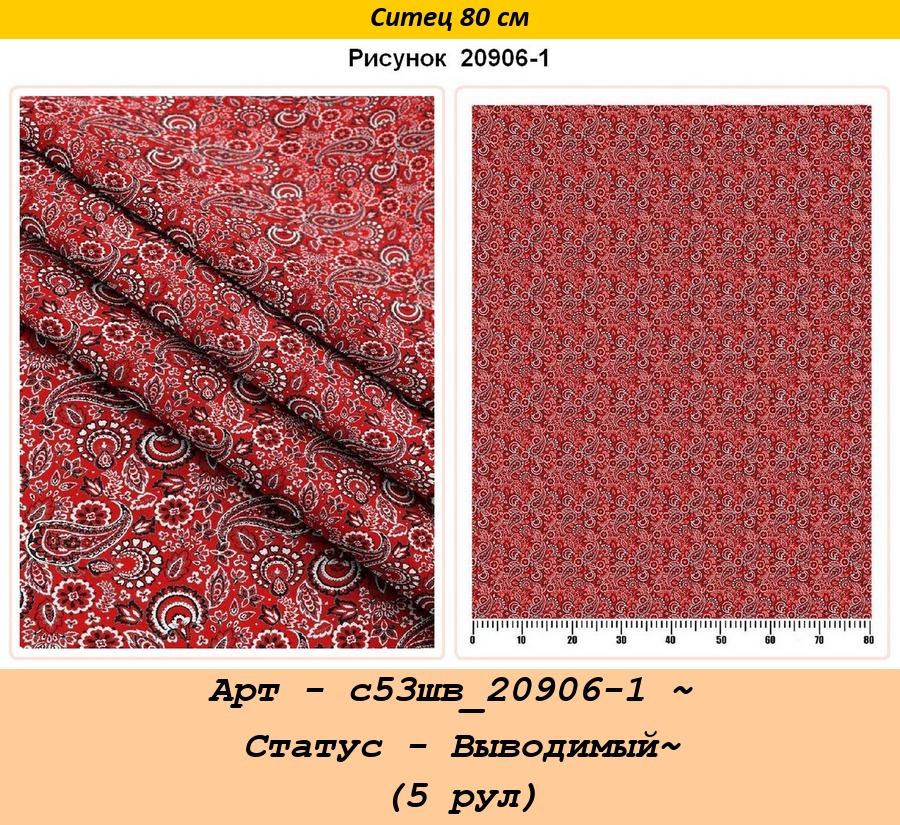 Арт - с53шв_20906-1 ~ Статус - Выводимый~ (5 рул).jpg